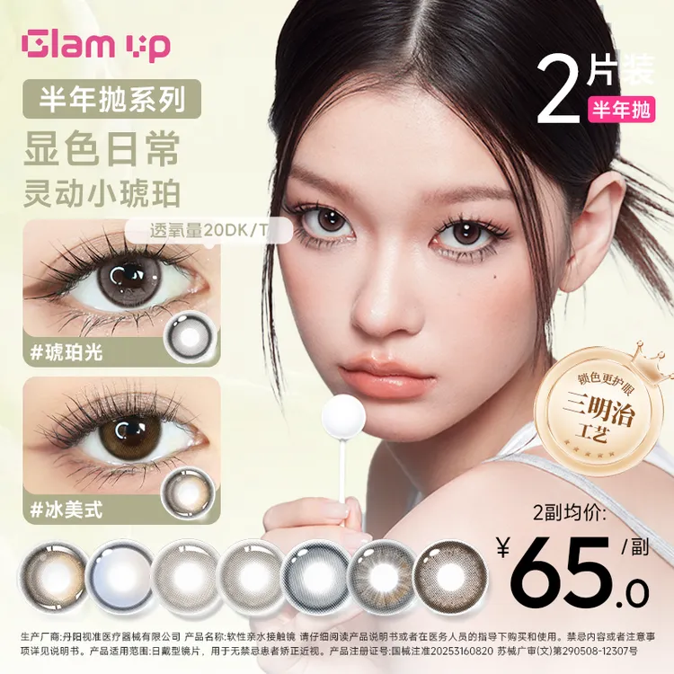 GLAM UP半年抛美瞳【咖啡系列】 冰美式 美式加糖 混血美瞳2片