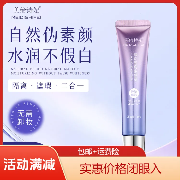 美缔诗妃清透清爽隔离素颜霜护肤滋润透亮美颜补水高颜值不假白