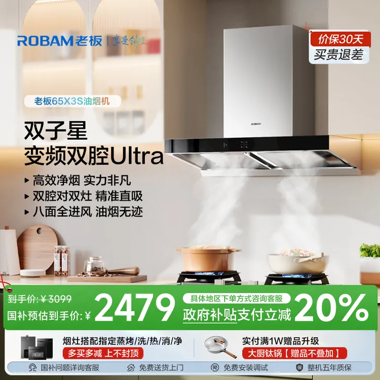 【政府补贴立减20%】老板油烟机65X3S双子星25m³顶吸双腔变频油烟机