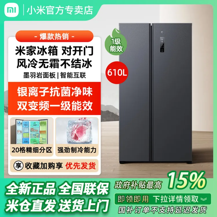 小米米家冰箱610L双开门对开一级智能变频节能大容量家用国家补贴