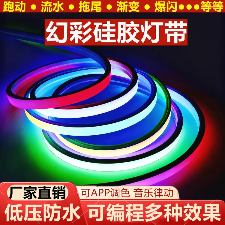 LED幻彩硅胶灯带条24v嵌入式可编程户外防水霓虹七彩渐变流水跑马