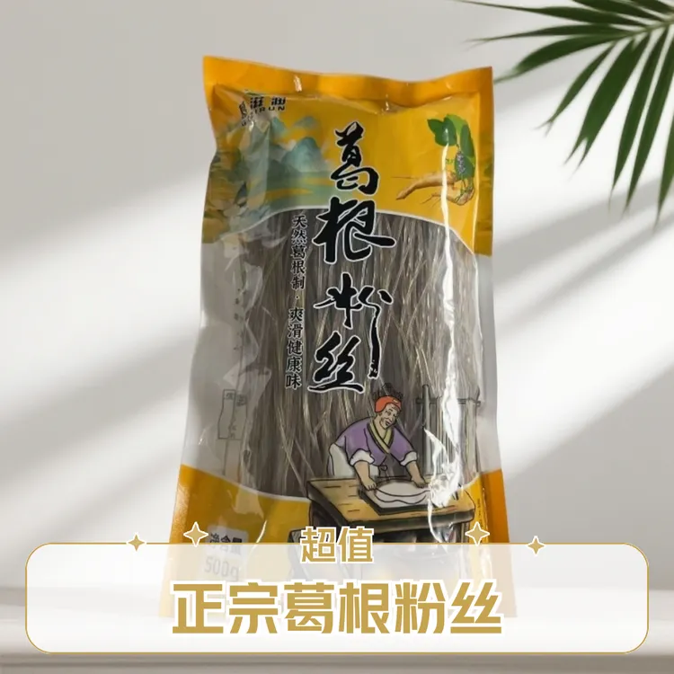 葛根粉丝纯手工制作农家特产天然晾晒葛根粉条火锅酸辣粉条