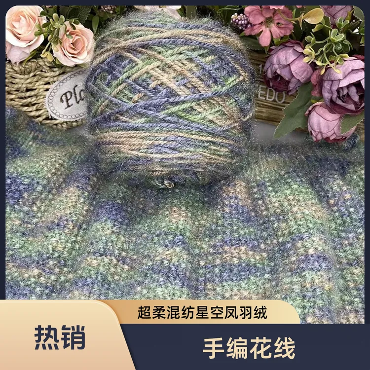 超柔段染星空凤羽羊毛混纺羊毛线中粗手编亮丝线花式（一团3两左右