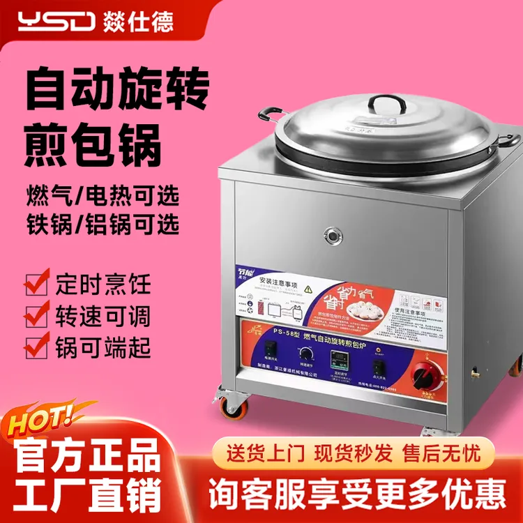 燚仕德自动旋转煎包锅商用电煎包炉燃气摆摊水煎包专用锅电煎饼机