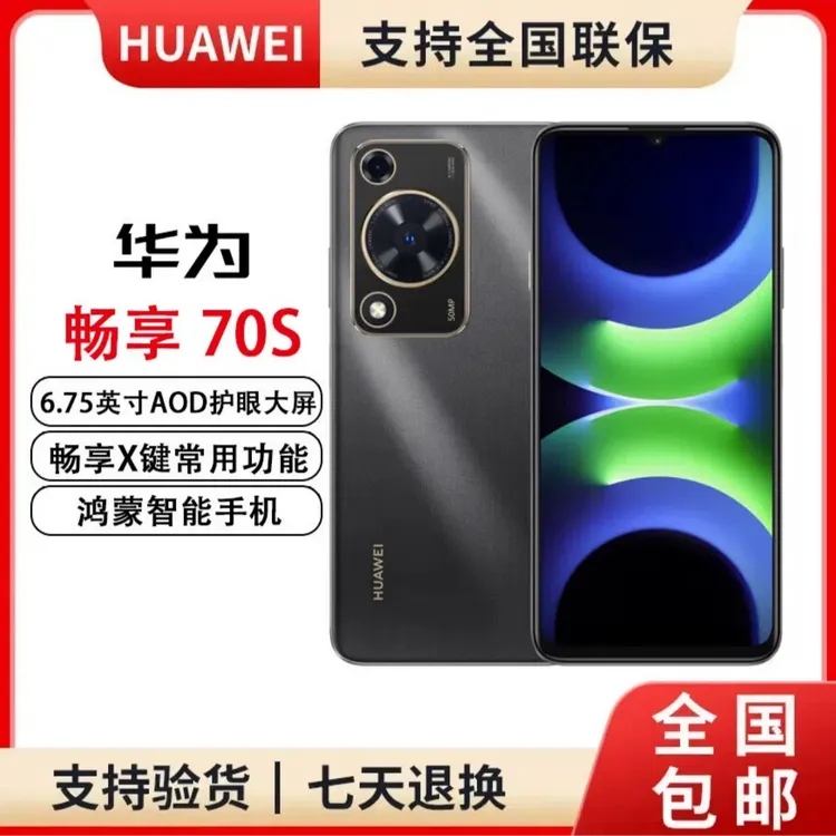 未拆封 Huawei/华为 华为畅享70S 256G 鸿蒙系统 cc18