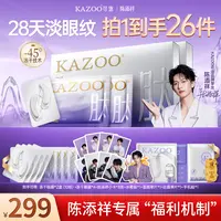 【日常价·陈添祥专属】KAZOO冻干眼膜贴凝时抗皱紧致淡化眼纹细纹