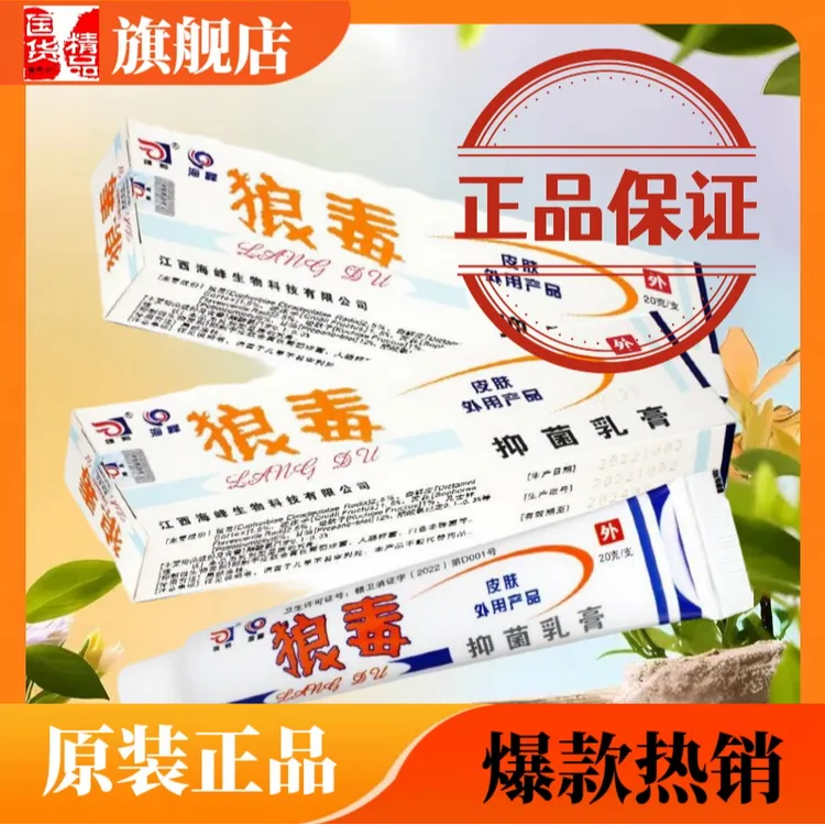 狼毒软膏正品狼毒乳膏皮肤外用抑菌膏可搭狼和狼毒抑菌止痒乳膏