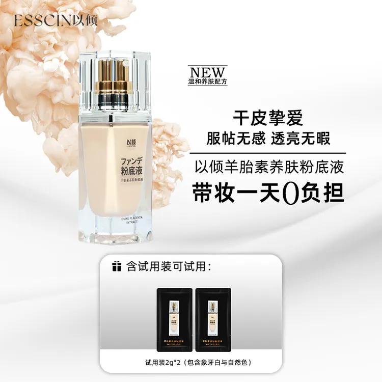 【Jiu酱专属】esscin以倾羊胎素精华养肤持妆保湿遮瑕干皮粉底液