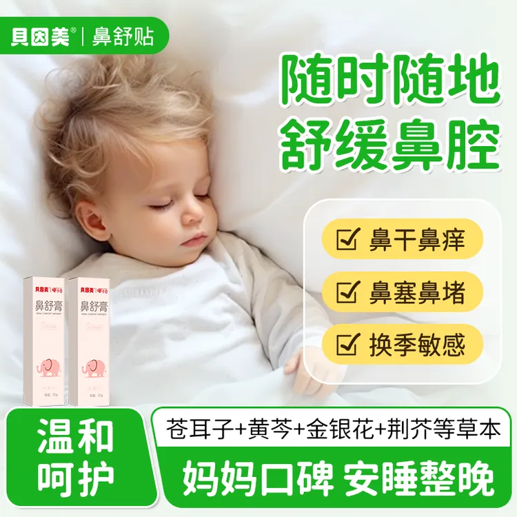 【粉丝专享】贝因美苍耳子儿童鼻舒膏滋润舒缓舒鼻宝宝成人植物配方