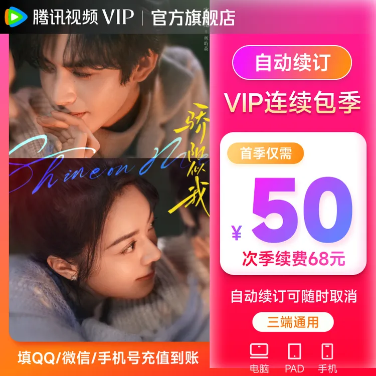 【连包专享】腾讯视频VIP季卡93天 连续包季 骄阳似我