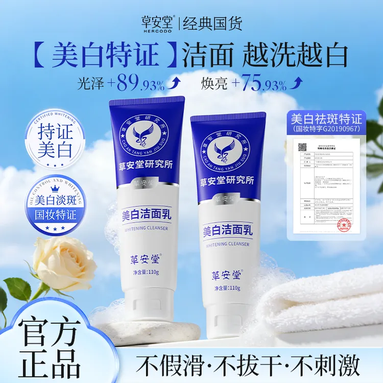 【官方直售】草安堂洗面奶美白清洁控油毛孔男女通用淡斑商品图
