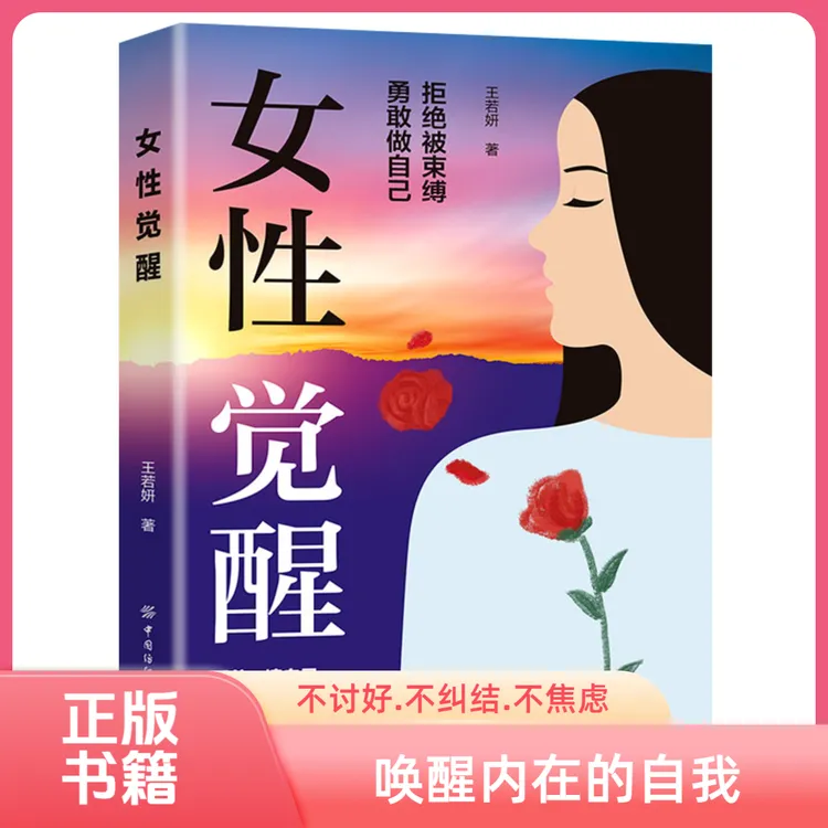 女性觉醒：写给女性的人间清醒 重养自己 唤醒内在的自我 女性成长
