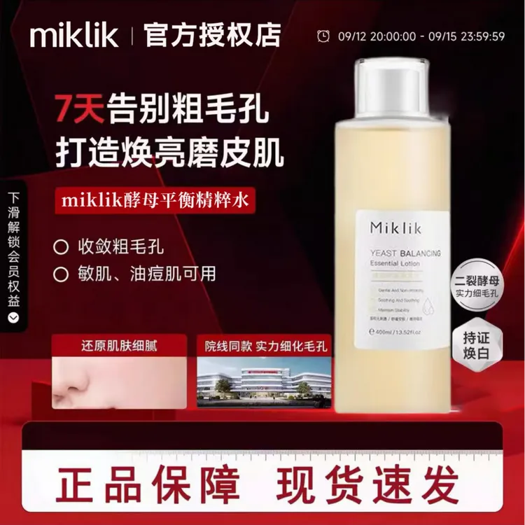 miklik大白水提亮减黄mkk酵母精粹水保湿补水细腻毛孔爽肤水