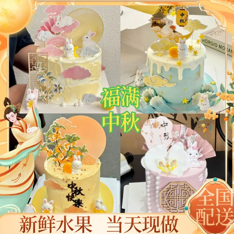 创意中秋节生日蛋糕庆祝团圆聚会月饼节兔子蛋糕全国同城配送