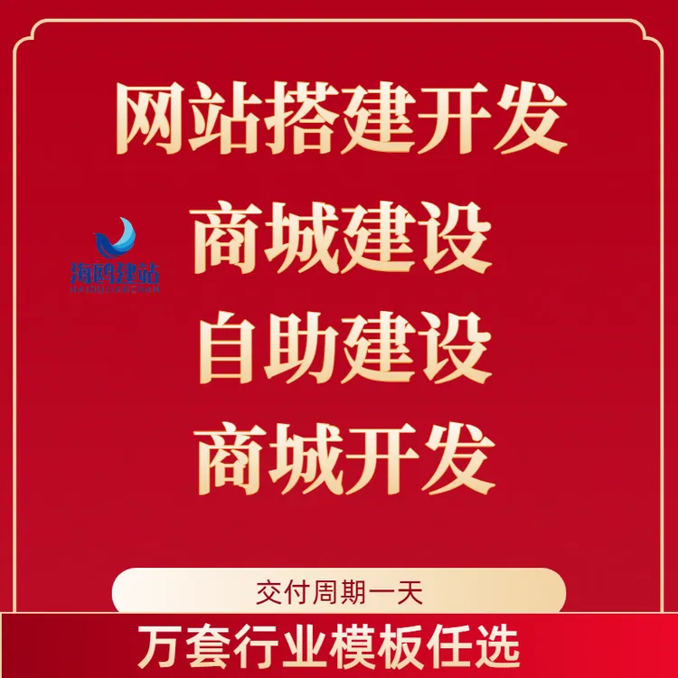 网站建设网页设计与制作网站商城模板一条龙全包企业搭建网站开发