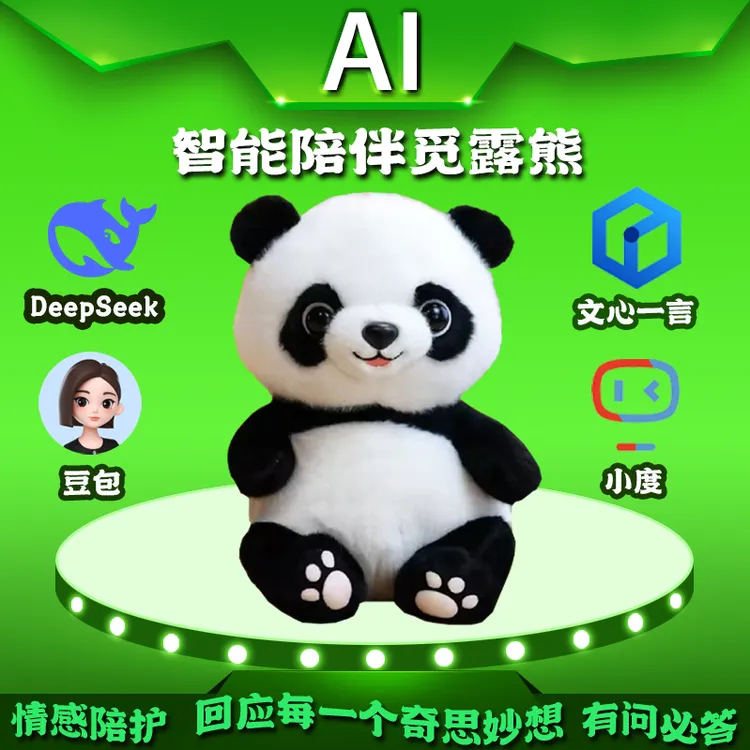 AI人工智能对话玩具 魔法芯仿真熊猫deepseek豆包文心一言大模型