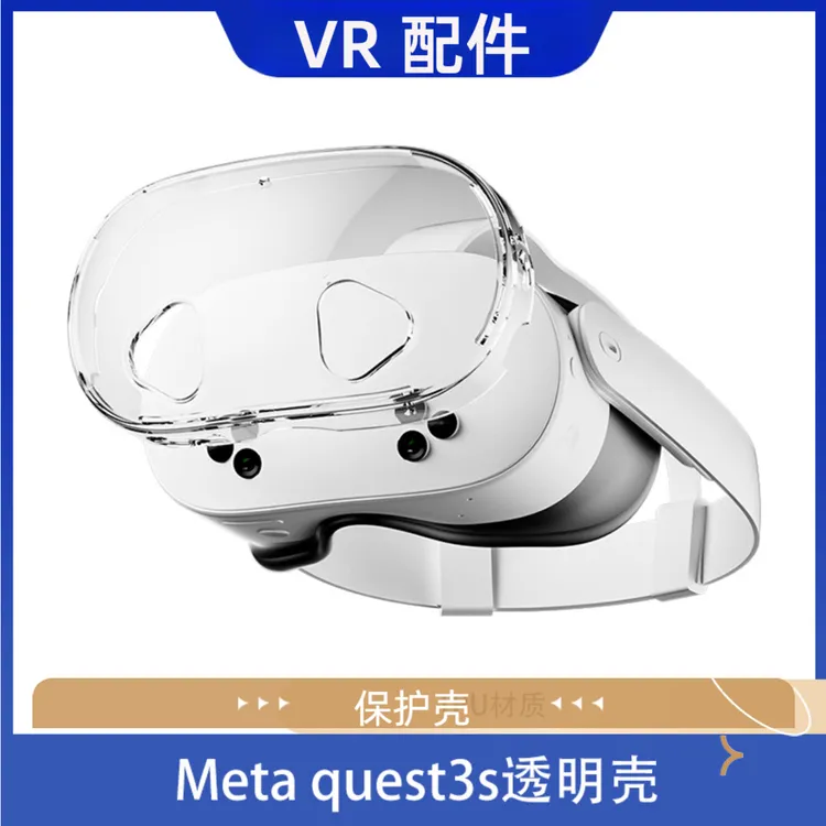 适用于Meta quest3s主机头戴保护壳 TPU透明水晶壳 Quest3s配件