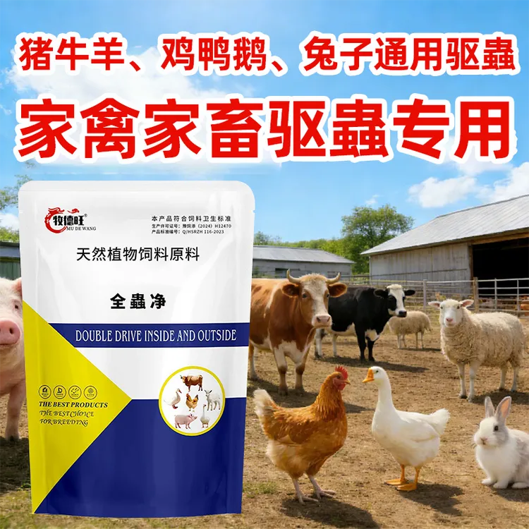 【9·9两大包】蟲全净全蟲净全驱净猪牛羊通用鸡鸭鹅兔子饲料添加剂商品图