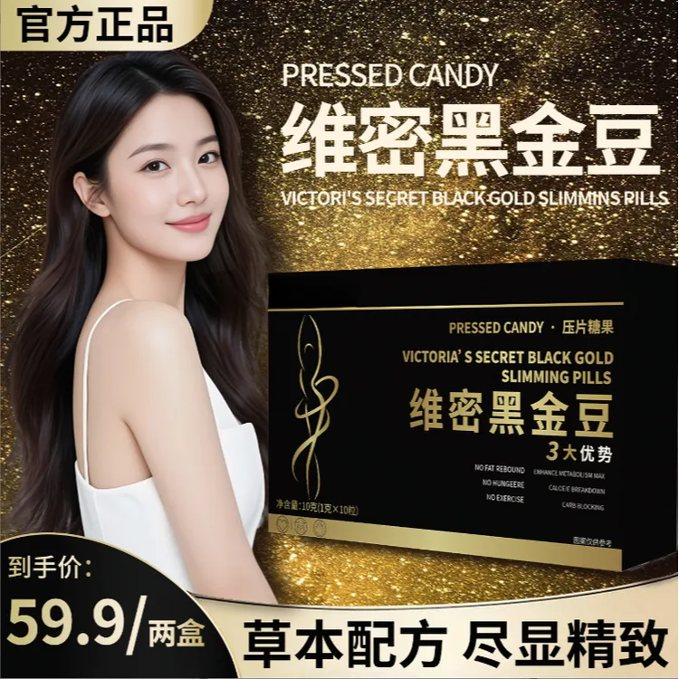 【全新12.0升级版】维秘黑金豆20粒 焕然一新 维秘版同款//10-20天