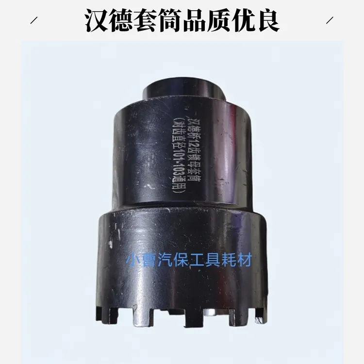汉德轮边桥101十二爪套筒齿对齿101-103汉德12角大风炮通用套筒