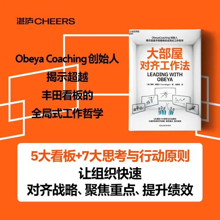 大部屋对齐工作法 5大看板+7大思考与行动原则聚焦重点、提升绩效