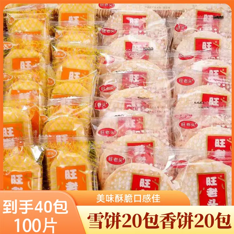 【到手40包】雪饼20包香饼20包鲜香酥脆袋装膨化休闲办公小零食