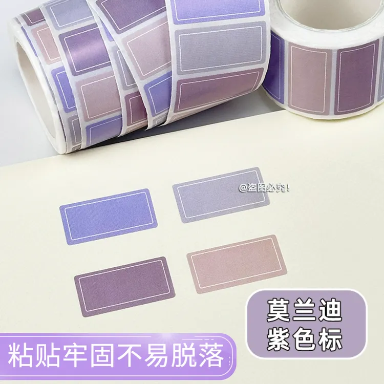 莫兰迪紫色无痕不留胶标签贴标记贴标签贴可撕标签贴防水自粘标签