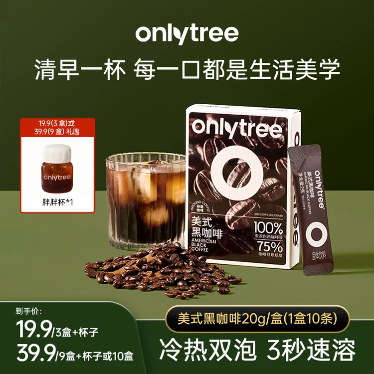 【OnlyTree】美式纯黑咖啡20g（10袋装）*3盒/9盒/10盒