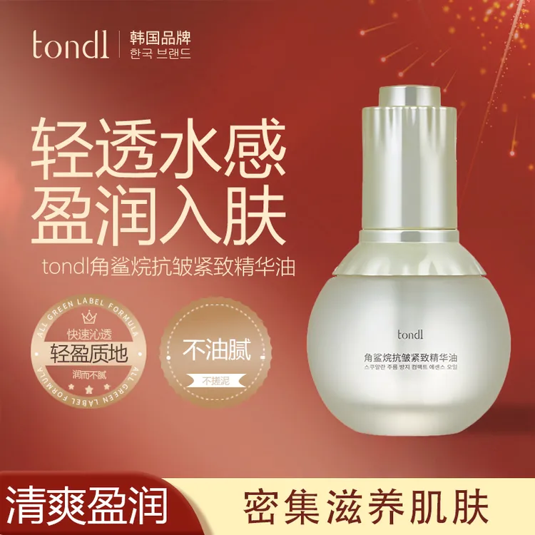 Tondi角鲨烷抗皱紧致精华油轻盈淡化细纹修护屏障紧致嫩肤抗氧