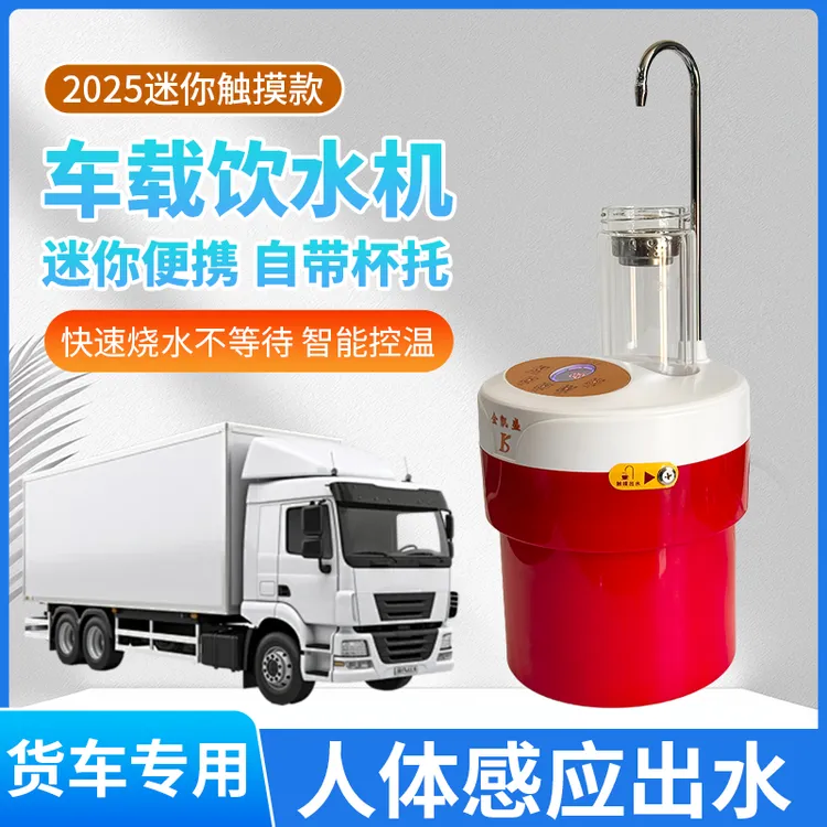 货车车载饮水机24v触摸圆柱形智能烧热水器水壶加热保温一键取水
