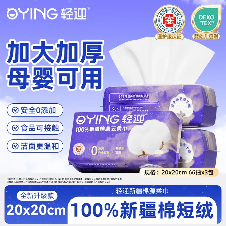 轻迎升级款抽取式高品质星空棉源柔巾66抽每包加大加厚母婴可用