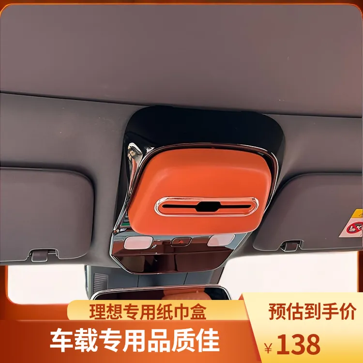 原装位理想汽车专用纸巾盒理想汽车纸巾盒理想L6 L7L8 L9专用车载