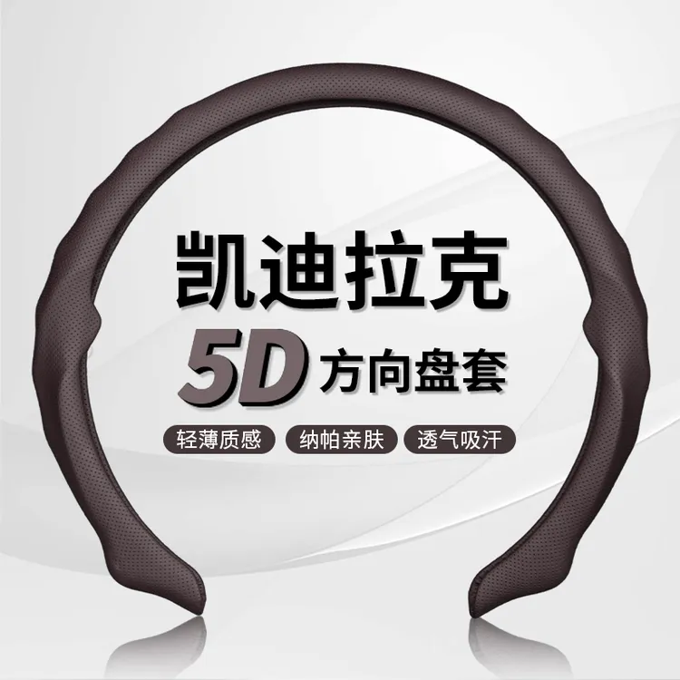 【凯迪拉克专车专用】5D纳帕皮打孔方向盘保护套吸汗防滑耐磨轻薄