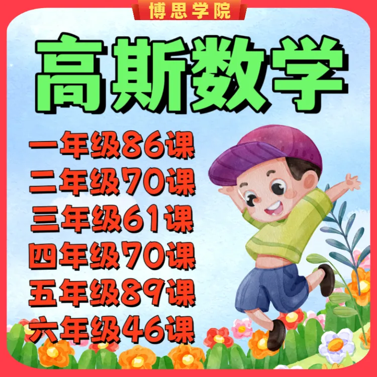 高斯数学：看动画学数学 高斯数学小学1-6年级启蒙入门知识教学