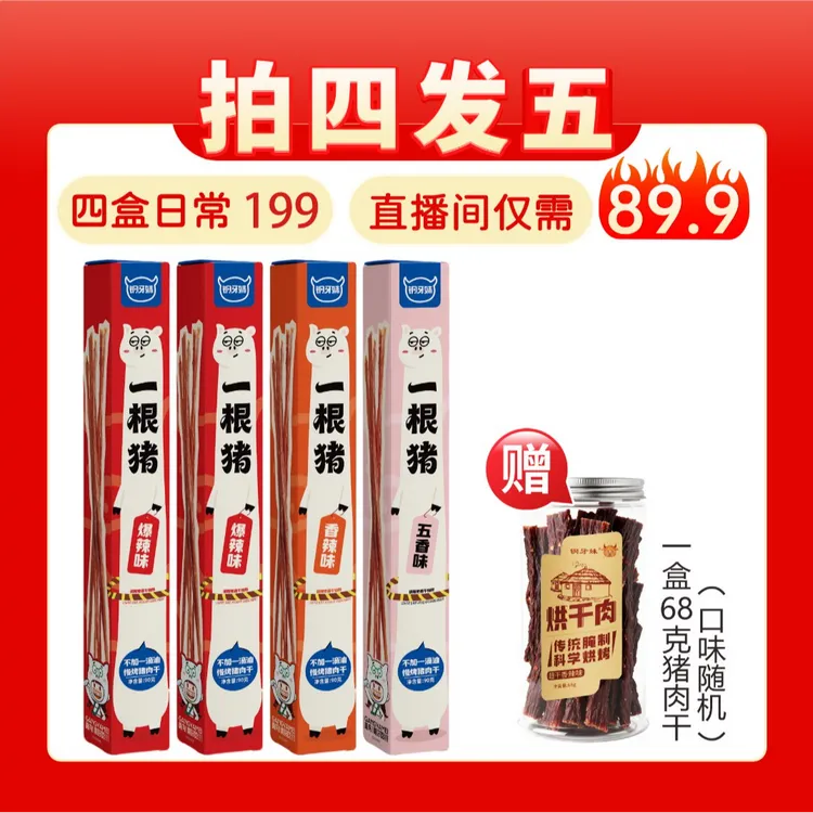 【钢牙妹家】一根猪斯哈辣超长猪肉条三种口味磨牙解馋追剧肉干零食
