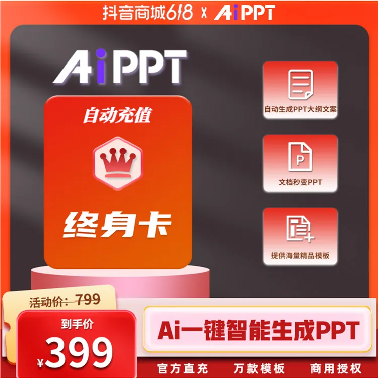【AiPPT会员终身卡】一键智能生成PPT PPT美化 文档转PPT DeepSeek 