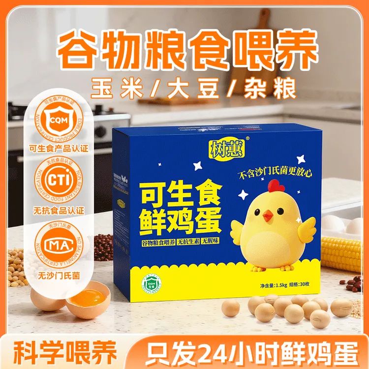 树蕙谷物喂养可生食鲜鸡蛋营养健康适合早餐30枚单盒装