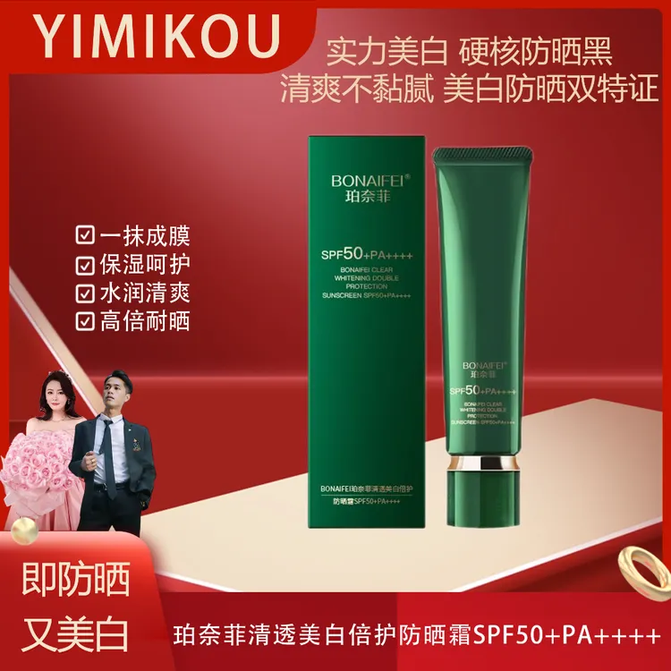 BONAIFEI珀奈菲清透美白倍护防晒霜SPF50+PA++++40g*1/*2