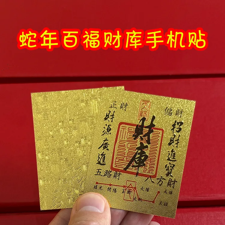 上乘蛇年手机贴装饰财库卡家居创意品50×63