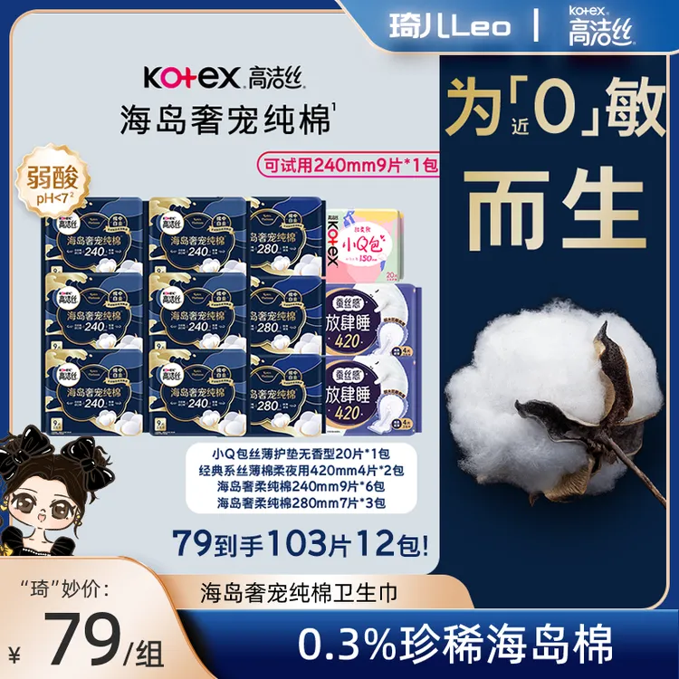 【琦儿专属】高洁丝海岛奢宠纯棉透气纯棉超薄防漏卫生巾姨妈巾组合装