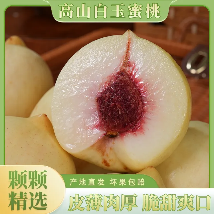 喵叔源选高山白玉蜜桃新鲜水果果园现摘香甜爽口肉厚多汁3斤起