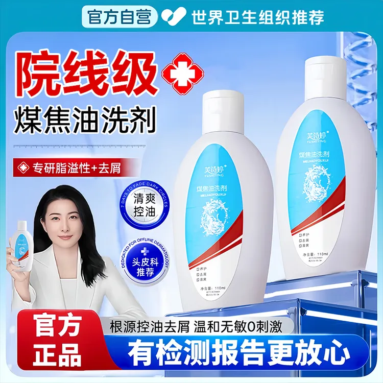 【郭晶晶央妈推荐】煤焦油洗剂洗发水去屑止痒抑马拉色菌脂溢性皮囊