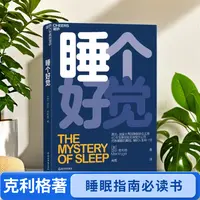 睡个好觉  这本书让你睡好每一觉，精力充沛，躺赢人生！