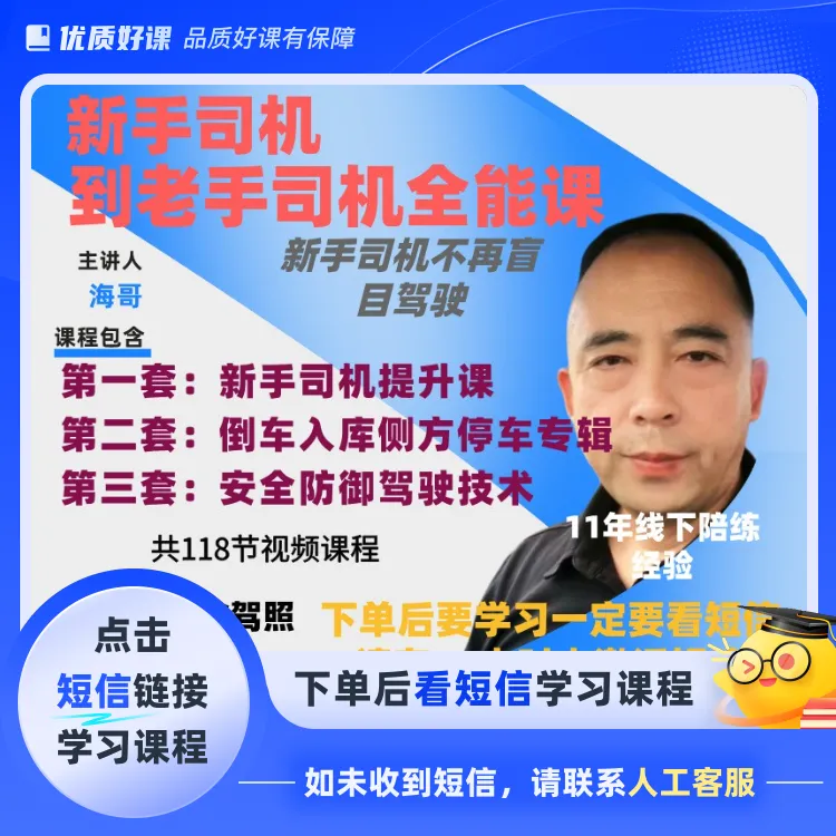 新手司机到老手司机全能课(点击短信链接学习课程)