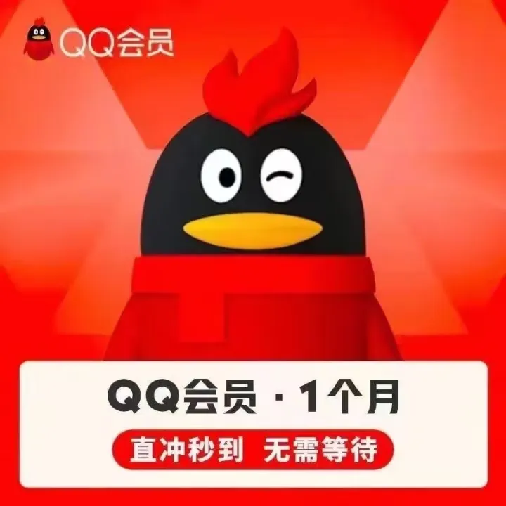 QQ会员/超级会员/QQ黄钻/豪华黄钻/QQ大会员月卡/季卡/年卡