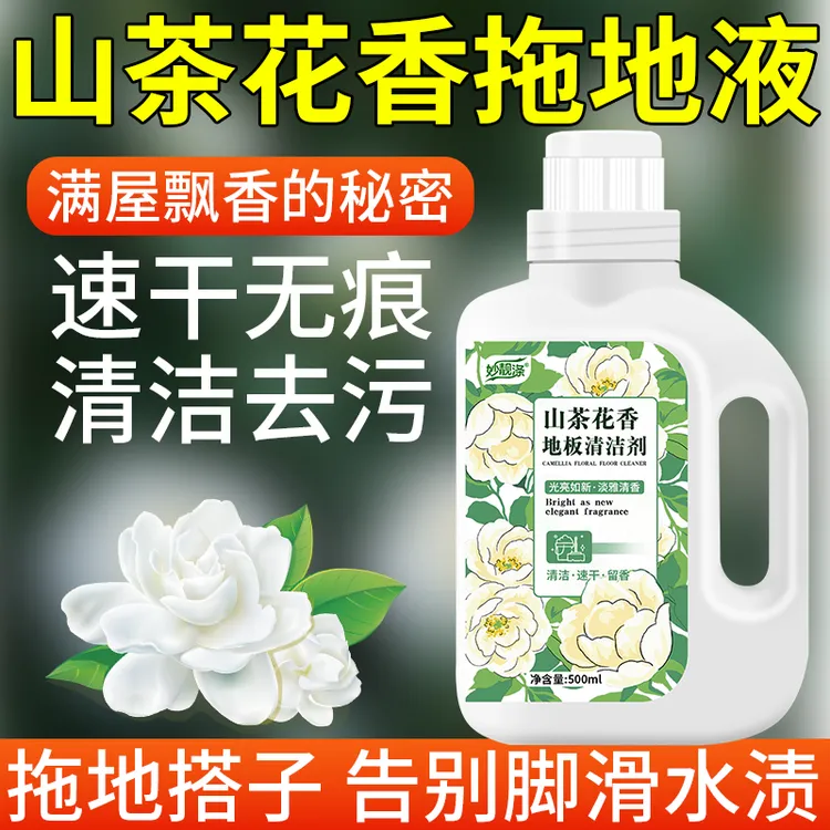 山茶花香拖地专用清洁液洗持久留香地板瓷砖清洁剂去污渍不留水印