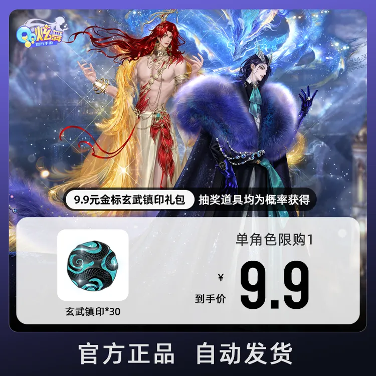 9.9元金标玄武镇印礼包【QQ炫舞手游官方授权】