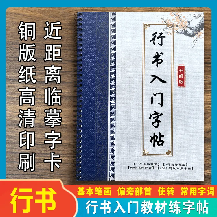 行书基础入门教程毛笔字帖成人学生初学者书法练习临摹环装铜版纸