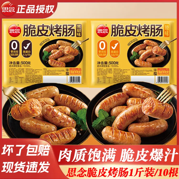 思念火山石烤肉肠脆皮烤肉肠地道黑椒烤肠香肠热狗空气炸锅速食