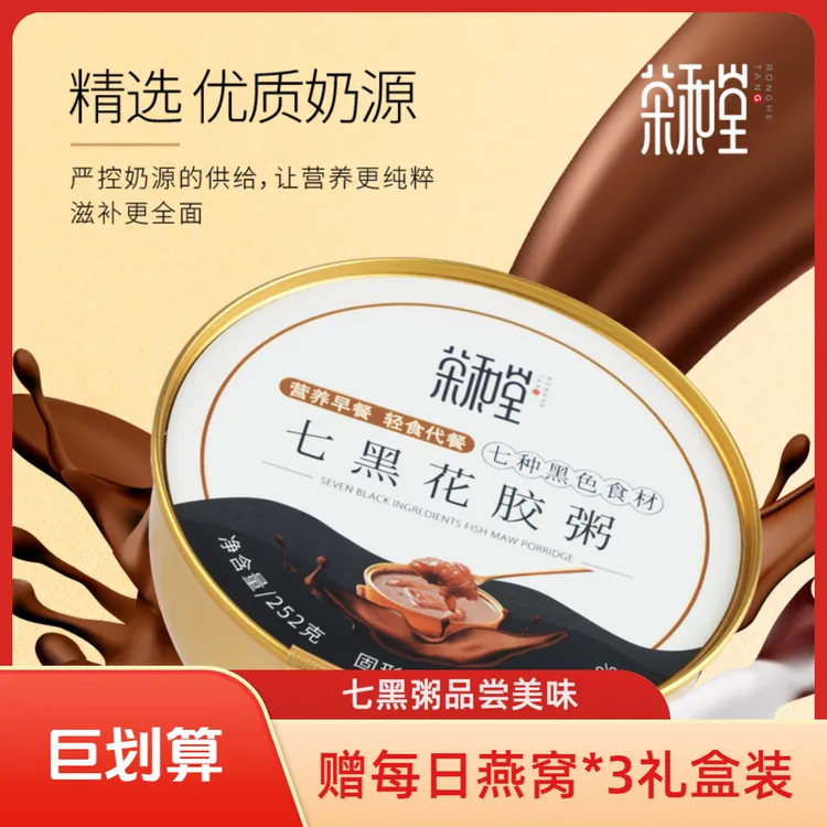 【荣和堂】七黑花胶港式下午营养早餐速食开盖即食中秋送礼礼盒